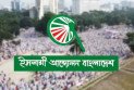 সংবিধান সংশোধন কমিটির বৈঠকে যাচ্ছে না ইসলামী আন্দোলন